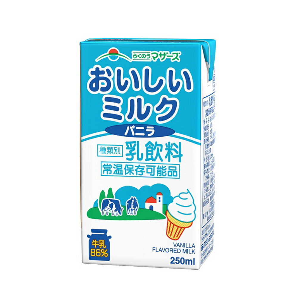 らくのうマザーズ ミルクバニラ 250ml×12本 常温 保存 乳飲料 生乳 紙パック 飲料 無菌充填 熊本県 飲み物 ドリンク まとめ買い