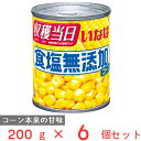 ●商品特徴収穫後24時間以内にパック【収穫後24時間以内にパック】スーパースイートコーンを収穫から24時間以内にパックした、フレッシュなコーン缶です。甘さいっぱいのアメリカ産コーンを使用しています。【食塩・砂糖不使用】食塩・砂糖・冷凍原料不使用なのでコーン本来の甘味をお楽しみ頂けます。原料はスイートコーンのみで余計な調味料は添加していません。お好みの味付けができるので、サラダやピラフ、ペッパーライスなどのお料理はもちろんのこと、そのままでもおいしくお召し上がりいただけます。お家でもBBQなどのアウトレットの際にもご利用いただけます。【余分な調味料不使用】余計な調味料は一切添加していませんので、お子様から大人までご安心してお楽しみいただける商品です。●原材料スイートコーン（遺伝子組換えでない）●保存方法お使い残りの出た場合は、他の容器に移し替えて冷蔵庫に入れ早めにお使いください。●備考缶のまま直火や電子レンジで温めないでください。切り口で手を切らないようにご注意ください。●アレルゲンなし