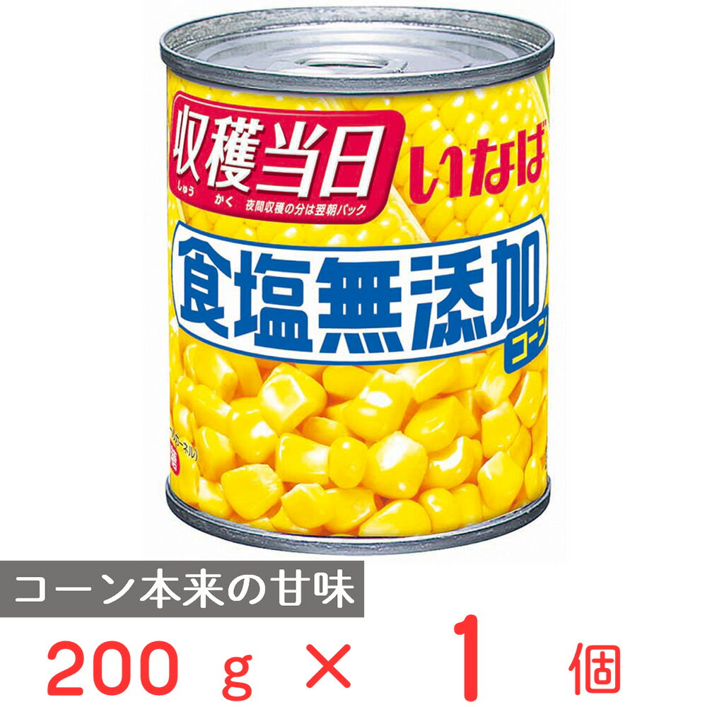 いなば食品 食塩無添加コーン 200g スイートコーン コーン 缶 缶詰