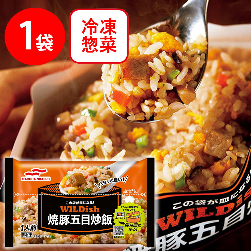 冷凍食品 マルハニチロ WILDish 焼豚五目炒飯 270g | チャーハン 焼飯 フローズンアワード 入賞 チャーハン 炒飯 冷凍チャーハン 冷凍炒飯 冷凍 冷凍食品 冷食 焼豚 焼き豚 焼豚チャーハン 冷凍惣菜 惣菜 中華 点心 おかず お弁当 おつまみ 軽食 冷凍 冷食 時短 手軽 簡単