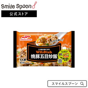 冷凍食品 マルハニチロ WILDish ワイルディッシュ 焼豚五目炒飯 270g | チャーハン 焼飯 フローズンアワード 入賞 チャーハン 炒飯 冷凍チャーハン 冷凍炒飯 冷凍 冷凍食品 冷食 焼豚 焼き豚 焼豚チャーハン 冷凍惣菜 惣菜 中華 点心 おかず お弁当