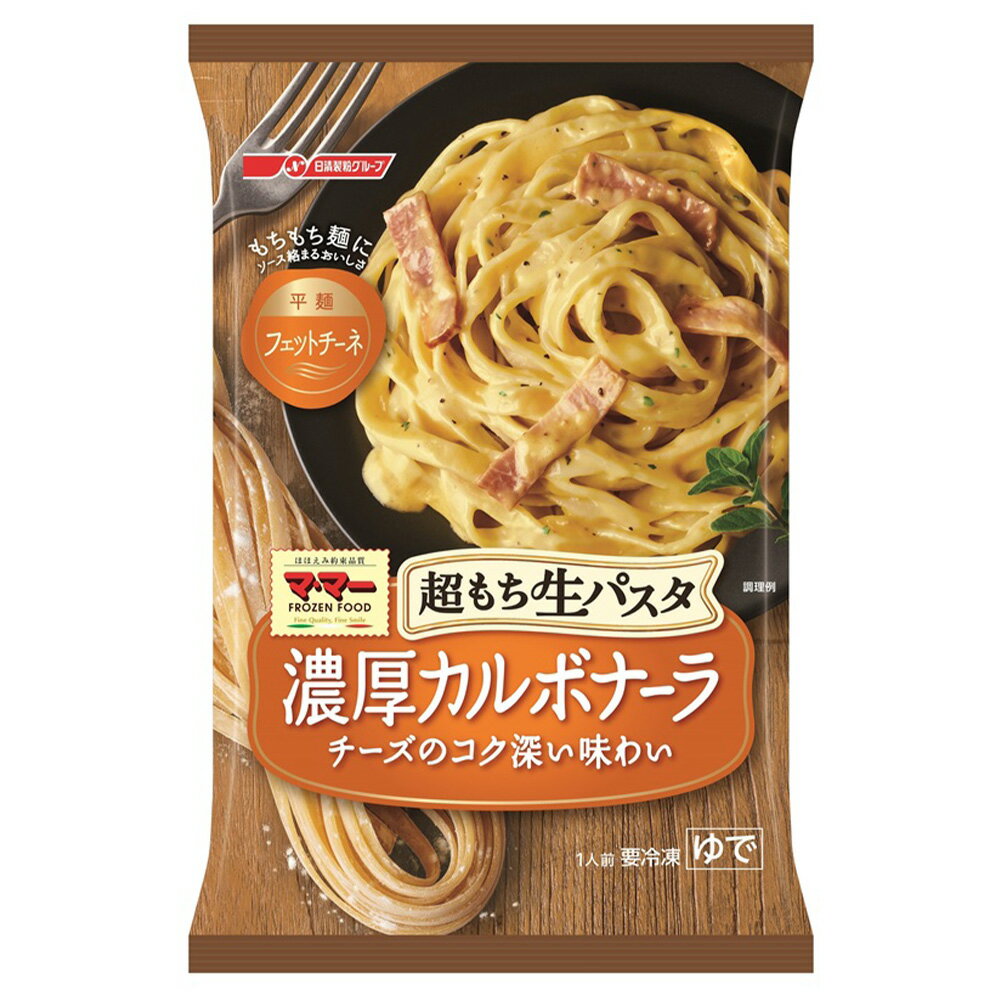 冷凍食品 日清フーズ 超もち生パスタ 濃厚カルボナーラ 285g×14個 | スパゲティ 麺 冷凍食品 冷凍スパゲティ 冷凍パスタ パスタ 生パスタ フェットチーネ ママー マ・マー レンジ パスタ 冷凍パスタ 麺 スパゲティ イタリアン 夜食 軽食 冷凍 冷食 時短 手軽 簡単 美味しい