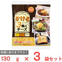 ●商品特徴生で食べられるので、ふわっと料理にのせるだけ。ゴーダチーズ、レッドチェダーチーズ、モッツァレラチーズの3種類のチーズを使用。そのままはもちろん、細切りカットなので、温かいメニューにのせればとろ～り簡単にとろけます。料理に彩りをプラスしてみてはいかがでしょうか。※原料チーズ中には、ゴーダチーズが42％以上、レッドチェダーチーズが13％以上、モッツァレラチーズが10％以上含まれます。(3種のナチュラルチーズを合計で100％使用)●原材料ナチュラルチーズ／セルロース、カロチノイド色素、（一部に乳成分を含む）●保存方法0～10℃で冷蔵してください。●備考【賞味期限：発送時点で30日以上】加熱して召し上がりください。賞味期限は未開封で保存した場合の期限です。開封後はカビが生えやすくなりますので、お早めに召し上がりください。しばらくご使用にならない場合は、一度に使い切れる量に分けて密封し、冷凍保存してください。チーズ同士のくっつきを防止するために、セルロース（食物繊維）を使用しております。●アレルゲン乳 ●原産国または製造国日本