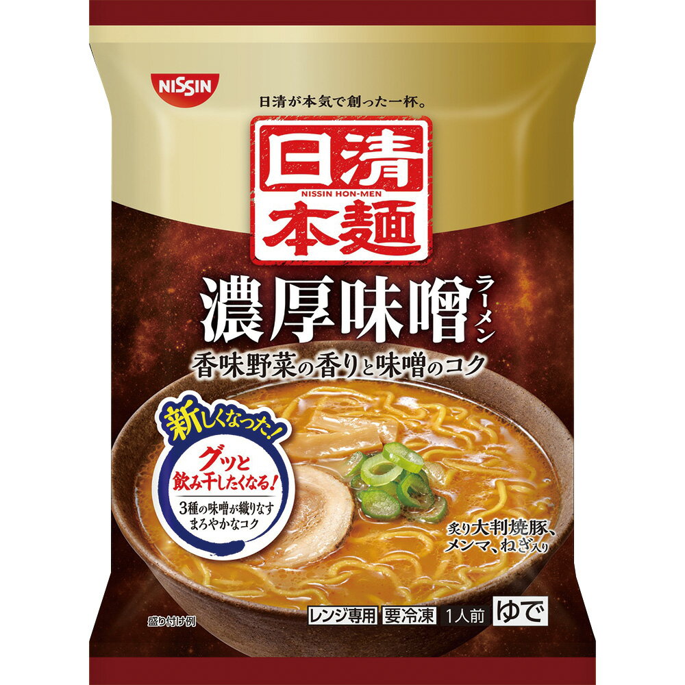 ●商品特徴日清食品冷凍のラーメンから新ブランド登場！新技術「生麺ゆでたて凍結製法」を採用。香味野菜の香りと味噌のコクをきかせた濃厚スープに、噛むほどに小麦の旨みが広がる中太ちぢれ麺を合わせ、食べ応えのある一杯です。日清食品冷凍が本気で作ったラーメンをぜひご賞味ください。●原材料めん〔小麦粉（国内製造）、食塩、卵粉、小麦たん白／かんすい、クチナシ色素、焼成Ca、カラメル色素〕、スープ〔みそ、野菜調味油、ポークエキス、豚脂、チキンエキス、ガーリックペースト、ジンジャーペースト、発酵調味料、砂糖、しょうゆ、オニオンパウダー、植物油脂、食塩、野菜エキス、香辛料、花椒調味油、粉末みそ／調味料（アミノ酸等）、カラメル色素、香料、酸味料、増粘剤（キサンタンガム）、甘味料（キシロース）、酸化防止剤（ビタミンE）、パプリカ色素〕、具〔焼豚、ねぎ、味付メンマ／アラビアガム、調味料（アミノ酸等）、カラメル色素、酸化防止剤（ビタミンE、ビタミンC）、酸味料、香辛料抽出物〕、（一部に小麦・卵・乳成分・ごま・大豆・鶏肉・豚肉を含む）●保存方法冷凍庫で保存してください。●備考本品製造工場では、えび、かにを含む製品を製造しております●アレルゲン小麦 卵 えび