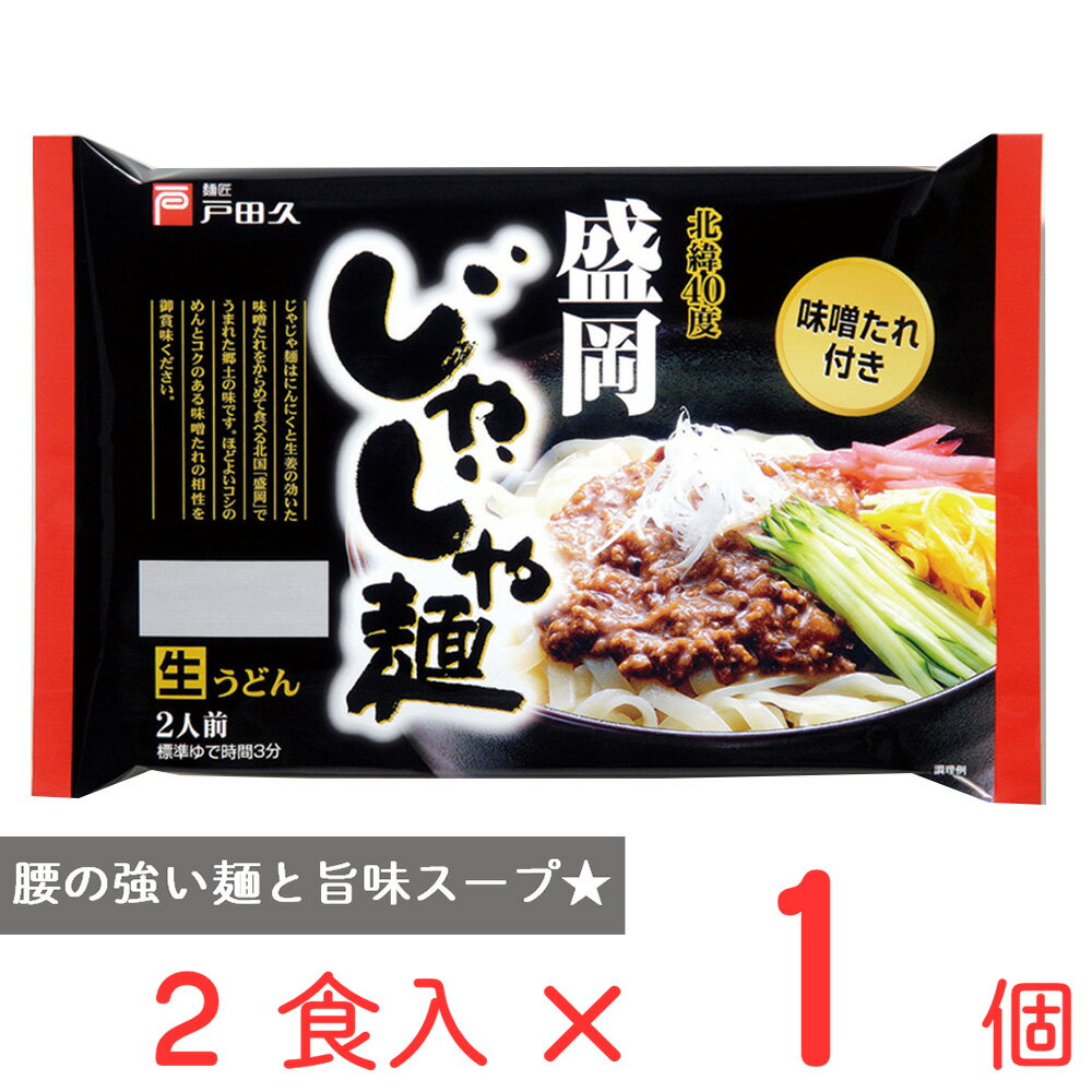 ●商品特徴味噌だれを麺にかけて食べる、盛岡の郷土料理です。特殊な蒸練製法により、ゆで時間3分で茹で上がる半生のうどんです。コシがありもっちりとした食感のうどんです。おいしい作り方　※2パターンの食べ方（地元の味わい方：温かく。夏季の味わい方：冷たく）【温かく】　1.沸騰したお湯（1食あたり2リットル以上）に麺を入れ、3分間ゆでます。火力によってゆで時間は多少異なります。2.ゆで上がりましたら、手早くザル等に移して、冷たい大量の水で「モミ洗い」し麺を熱湯に入れ温めてから、お湯を軽く切って、器に盛り付けます。3.添付の「味噌たれ」をそのまま麺にかけ、よくかきまぜてお召し上がりください。※お好みでラー油をかけてお召し上がりください。【冷たく】　ゆで方は、「温かく」と同様にゆで上げます。2.ゆで上がりましたら、手早くザル等に移して、冷たい大量の水で「モミ洗い」し、麺の水をよく切り、お皿に盛り付けます。3.添付の「味噌たれ」をそのまま麺にかけ、よくかきまぜてお召上がりください。※お好みでラー油をかけてお召上がりください。●原材料めん［小麦粉（国内製造）、でん粉、食塩 / 酒精、加工でん粉］　味噌たれ[米みそ（大豆を含む）、発酵調味料、醸造酢、甜麺醤（小麦・ごまを含む）、粒状大豆たん白、食塩、砂糖、にんにく加工品、しょうが加工品、ラー油、唐辛子 / 調味料（アミノ酸等）、カラメル色素、増粘剤（加工でん粉、キサンタン）、香辛料抽出物、甘味料（アセスルファムK、スクラロース）]●保存方法直射日光、高温、多湿を避けて保管してください。●備考本品製造工場では、そば・山芋を含む製品を生産しております。●アレルゲン小麦 ●原産国または製造国日本