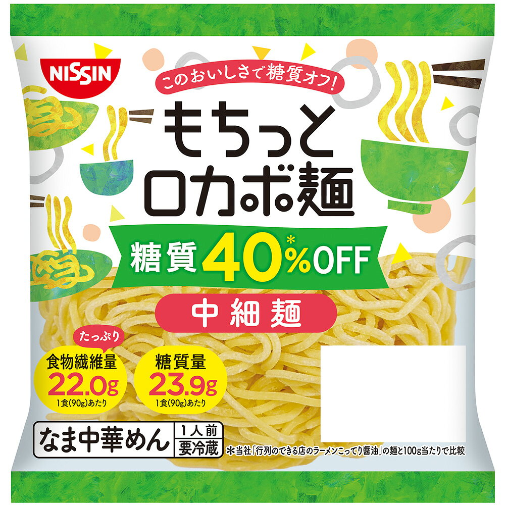 [冷蔵] 日清食品チルド もちっとロカボ麺 中細麺 1人前×10個 smilespoon-10031637 Smile Spoon 楽天市場店 サンプル画像2