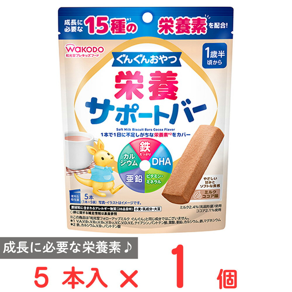 アサヒグループ食品 ぐんぐんおやつ 栄養サポートバー ミルクココア味 5本