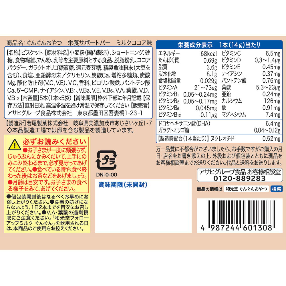 Smile Spoon 楽天市場店のアサヒグループ食品 ぐんぐんおやつ 栄養サポートバー ミルクココア味 5本×6個｜アングル3