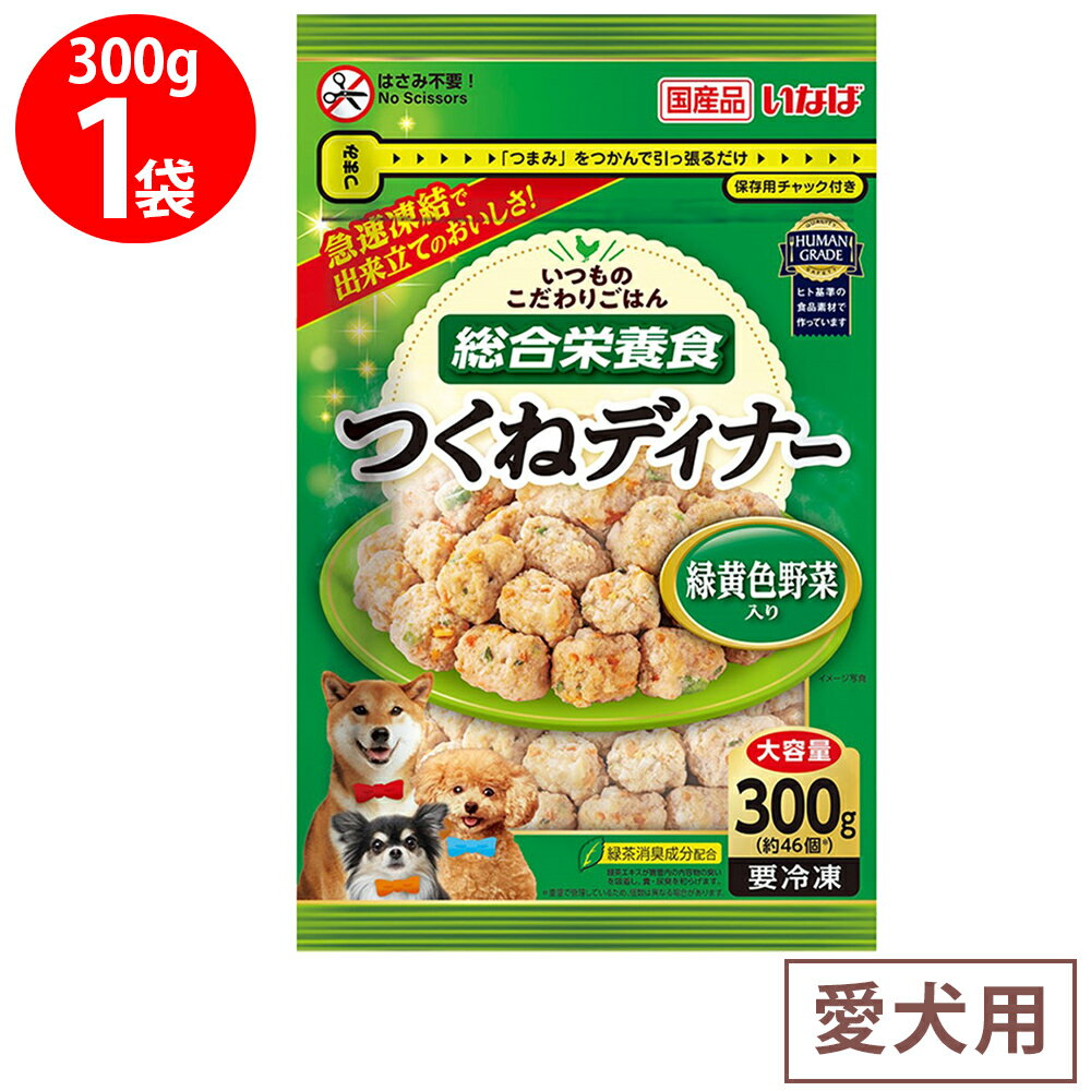 [冷凍] いなばペットフード つくねディナー(大容量パック) 緑黄色野菜入り 300g