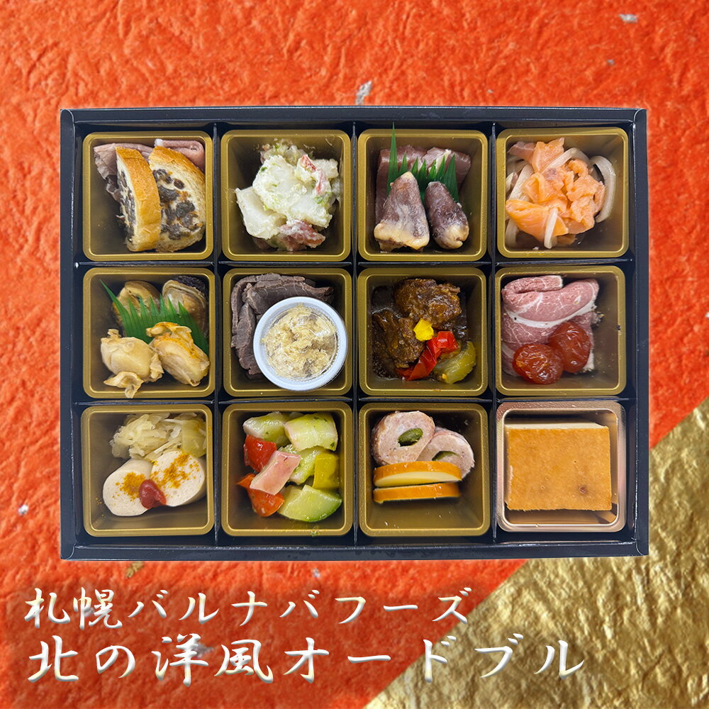 札幌バルナバフーズ 北の洋風オードブル 450g おせち オードブル 洋風 肉 ビーフ 肉屋 北海道