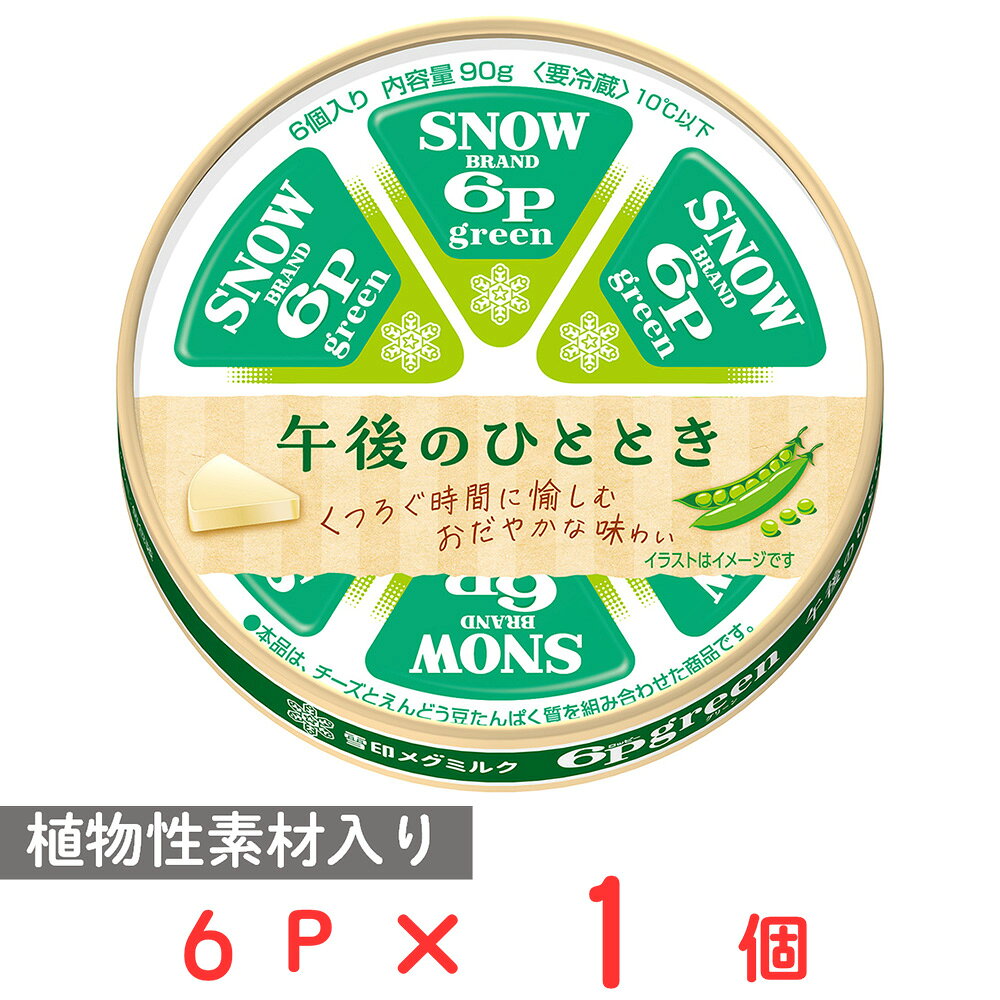 [冷蔵] 雪印メグミルク 6Pgreen 午後のひととき 90g