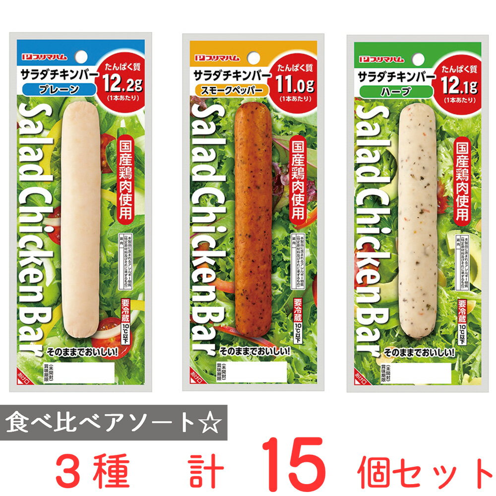 冷蔵 プリマハム サラダチキンバー 食べ比べバラエティセット 各5個計15個入 国産 鶏肉 タンパク質 たんぱく質 糖質0 ゼロ 高たんぱく おかず 鶏むね肉 人気 蒸し鶏 詰め合せ まとめ買い アソ…