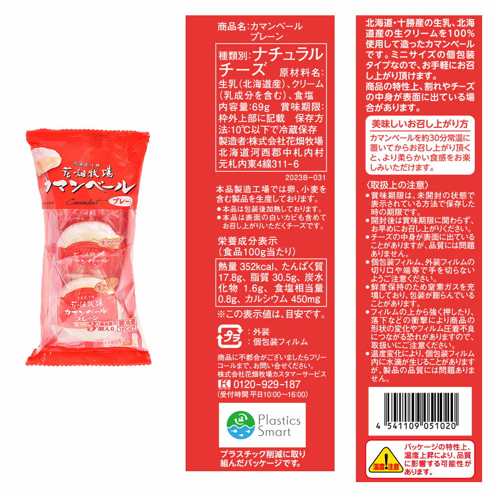 [冷蔵] 花畑牧場 カマンベール ミニタイプ 3種 計9個セット（各3個）（プレーン・スモーク・ブルー）