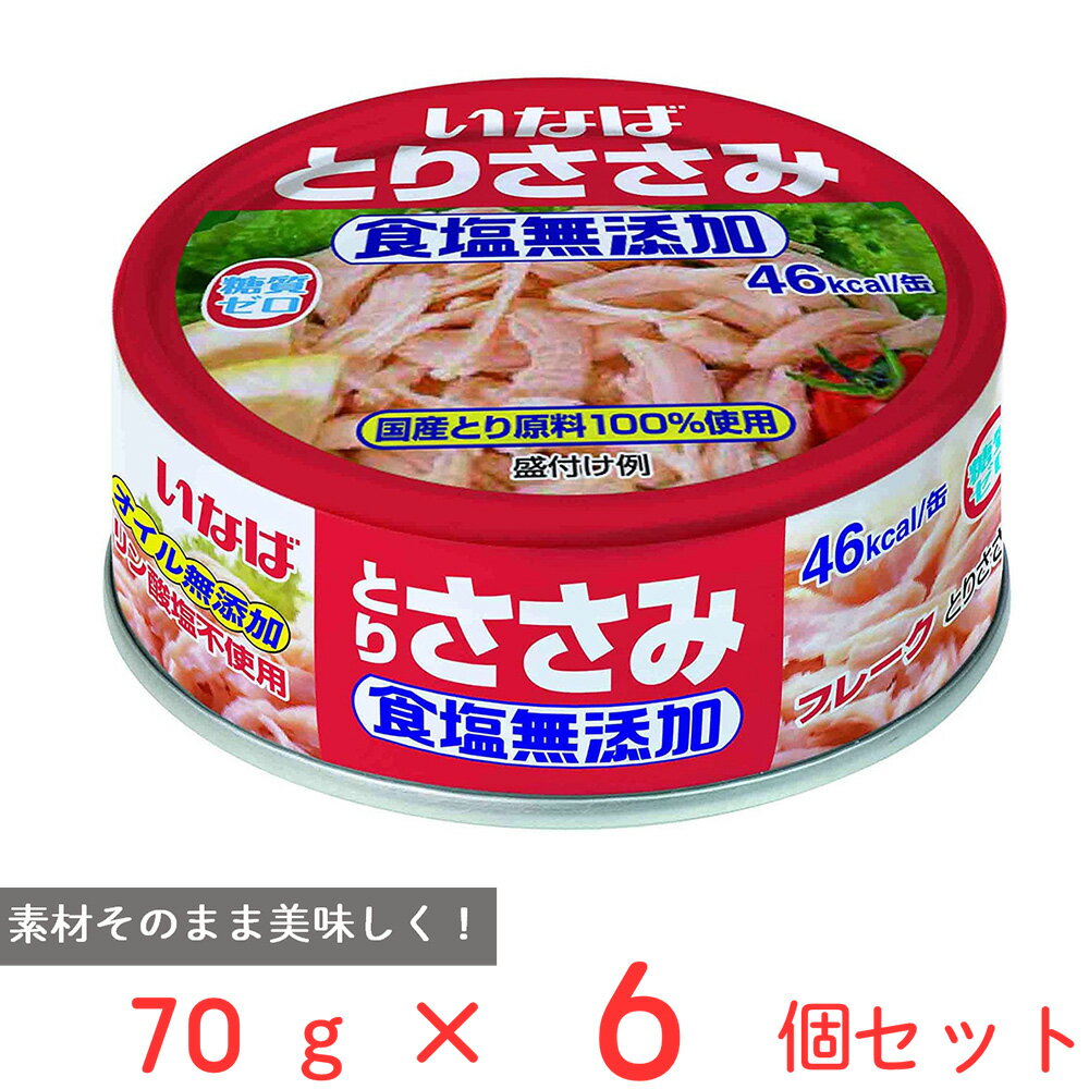 いなば食品 とりささみフレーク 食塩無添加 70g×6個 ささみ 缶詰 缶 ノンオイル 糖質0 ゼロ 国産 鶏肉 サラダ チキン トッピング まとめ買い 非常食 保存食 タンパク質 高たんぱく低糖質 無塩