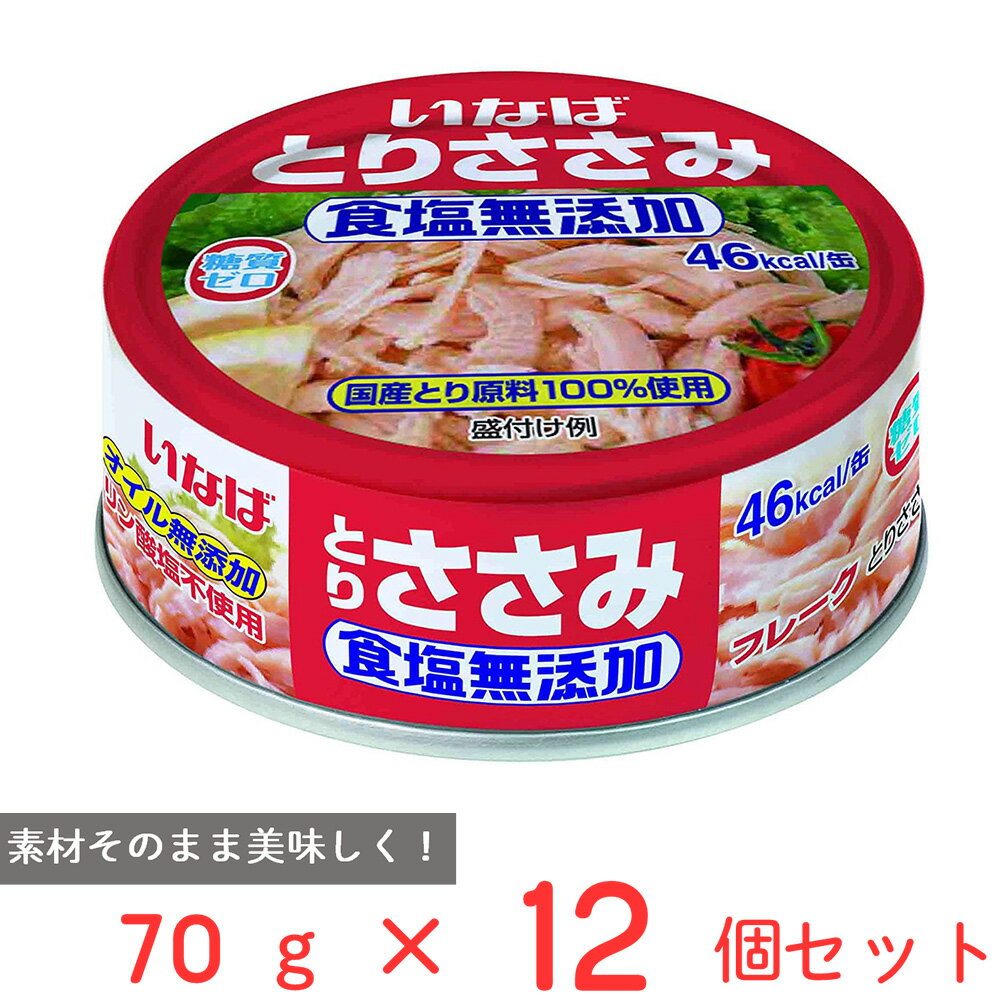 いなば食品 とりささみフレーク 食塩無添加 70g×12個 ささみ 缶詰 缶 ノンオイル 糖質0 ゼロ 国産 鶏肉 サラダ チキン トッピング まとめ買い 非常食 保存食 タンパク質 高たんぱく低糖質 無塩