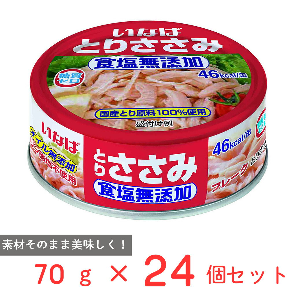 いなば食品 とりささみフレーク 食塩無添加 70g×24個 ささみ 缶詰 缶 ノンオイル 糖質0 ゼロ 国産 鶏肉 サラダ チキン トッピング まとめ買い 非常食 保存食 タンパク質 高たんぱく低糖質 無塩