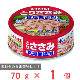 いなば食品 とりささみフレーク 食塩無添加 70g ささみ 缶詰 缶 ノンオイル 糖質0 ゼロ 国産 鶏肉 サラダ チキン トッピング 無塩