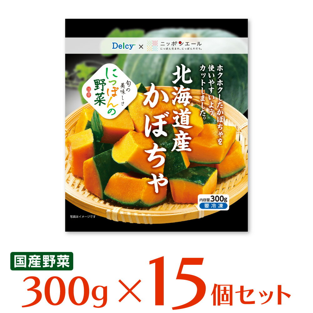 冷凍食品 Delcy 国産北海道かぼちゃ 300g×15個 | 冷凍野菜 Delcy デルシー 日本アクセス 北海道 冷凍か..