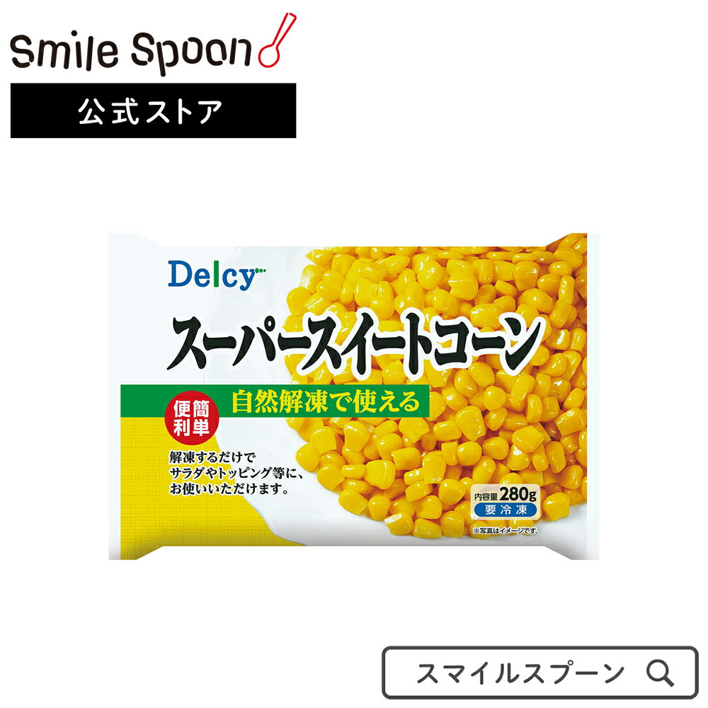 冷凍食品 Delcy スーパースィートコーン 280g×15個 | 冷凍野菜 Delcy デルシー 日本アクセス とうもろこし コーン トッピング 冷凍コーン 冷凍とうもろこし 野菜