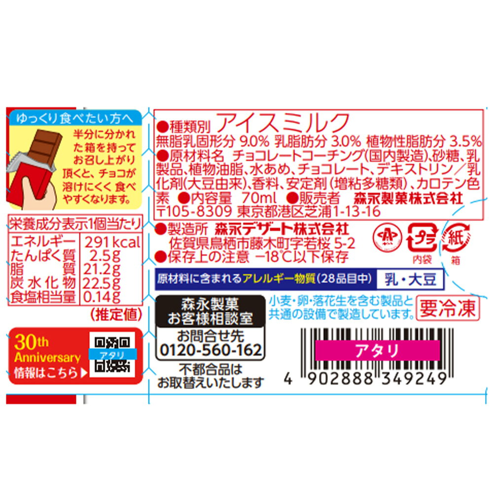 [アイス] 森永製菓 板チョコアイス 70ml×30個