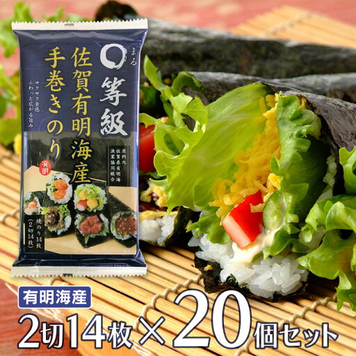 佐賀海苔 〇等級佐賀有明海産手巻きのり 2切14枚×20個 佐賀海苔 〇等級佐賀有明海産手巻きのり 2切14枚×20個