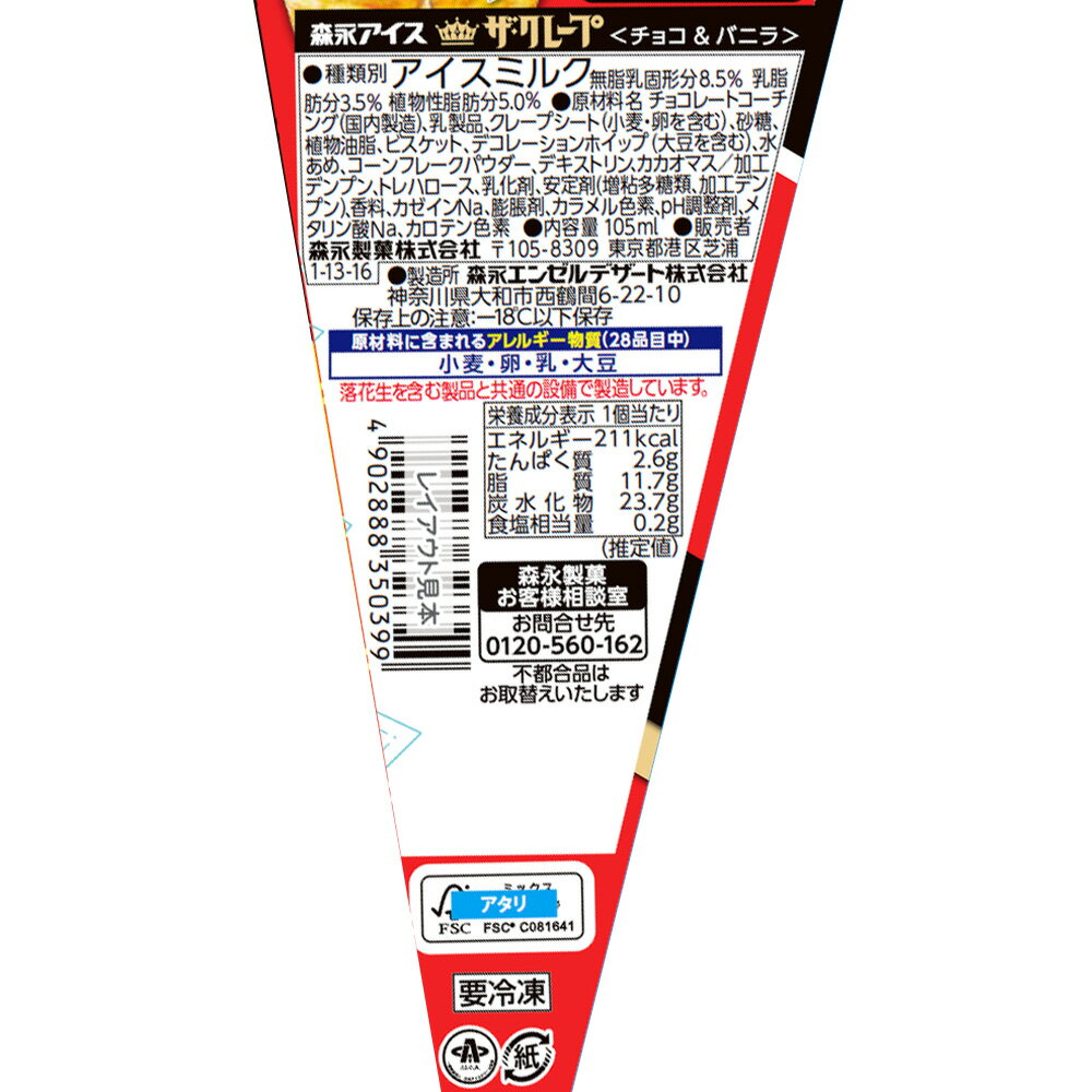[アイス] 森永製菓 ザ・クレープ<チョコ&バ...の紹介画像3