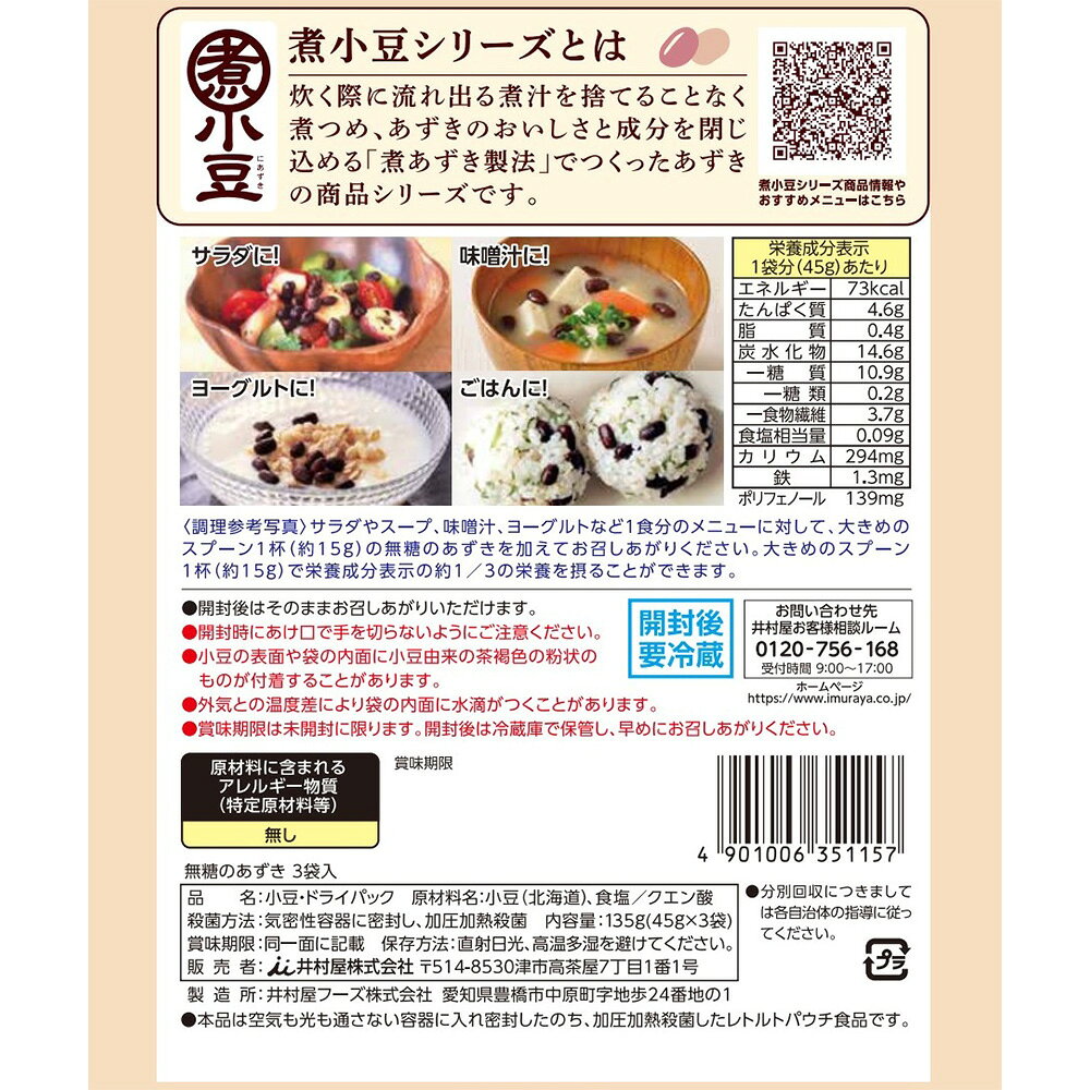【訳あり20％OFF】 井村屋 無糖のあずき 3袋入 (45g×3）×10袋 【賞味期限2026年12...