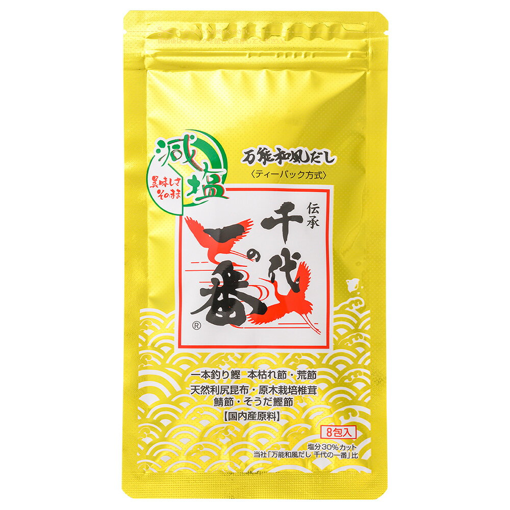 ●商品特徴本品は鹿児島県産一本釣り鰹の本枯れ節など、選りすぐりの国内産原料にこだわり、ご家庭で使いやすいように、基本ベースの味をだしパックの中に入れて作り上げた万能和風だしです。面倒な手間をかけることなく煮出すだけ、ふりかけるだけで簡単に美味しい料理が出来上がります。 従来の「万能和風だし千代の一番」の美味しさはそのままに、塩分を30％カットいたしました。和食から洋食まで毎日のお料理にお役立てください。●原材料風味原料（鰹節粉末（国内製造）鯖節粉末、そうだ鰹節粉末、昆布粉末、椎茸粉末、鰹エキス、昆布エキス）、食塩、砂糖、酵母エキス（酵母エキス、でん粉分解物）、粉末醤油／調味料（アミノ酸）、（一部に小麦・さば・大豆を含む）●保存方法高温多湿、直射日光を避け、常温で保存してください●備考本品製造工場ではえびを含む製品も製造しています。 開封後は必ず密封して冷蔵庫にて保存してください 品質保持剤が入っておりますので召し上がらないようご注意ください だしパックが固まる場合が有りますが、品質には問題ございません。●アレルゲン小麦