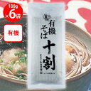 本田商店 有機十割そば 180g×6個