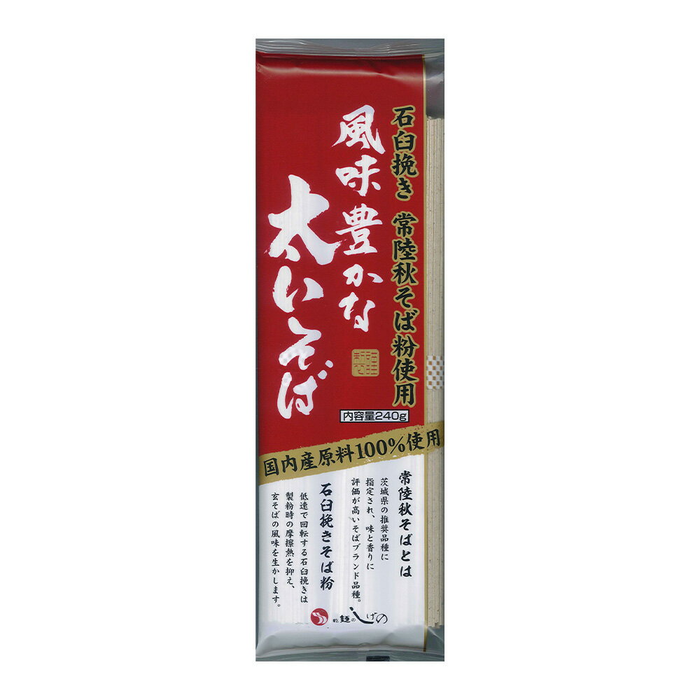 茂野製麺 国内産常陸秋そば粉使用 風味豊かな太いそば 240g 15袋 そば 麺 乾麺 蕎麦 夜食 軽食 年越しそば 年末年始 時短 手軽 簡単 美味しい