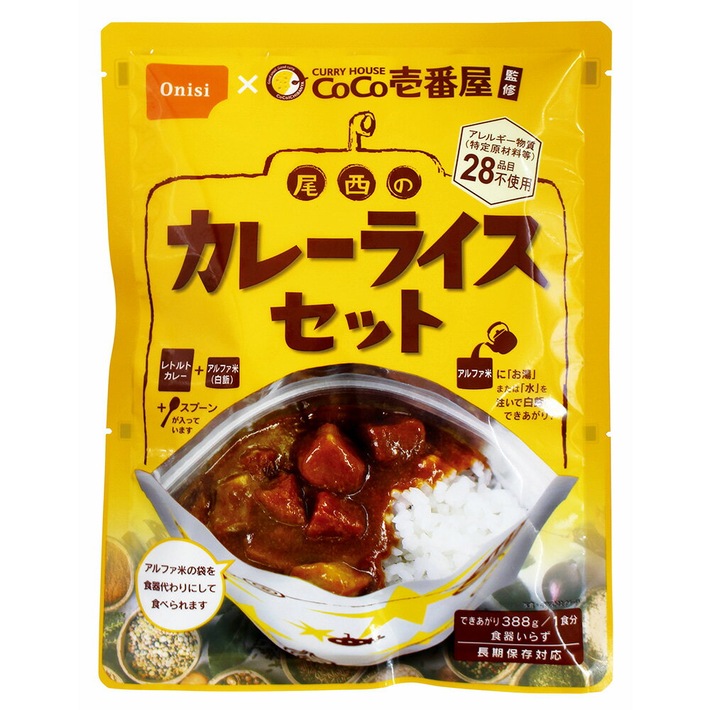 尾西食品 CoCo壱番屋監修 尾西のカレーライスセット 非常食 長期保存 1食分×15個 カレー 惣菜 スパイス 和風 洋風 おかず お弁当 レトルト レンチン 湯煎 時短 手軽 簡単 美味しい 非常食セット 非常食