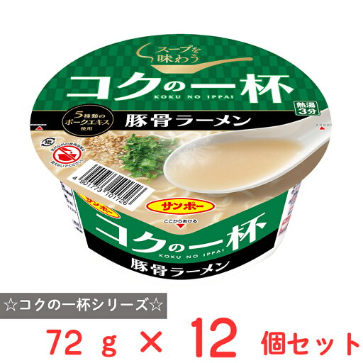 サンポー食品 コクの一杯 豚骨ラーメン 72g×12個 サンポー食品 コクの一杯 豚骨ラーメン 72g×12個