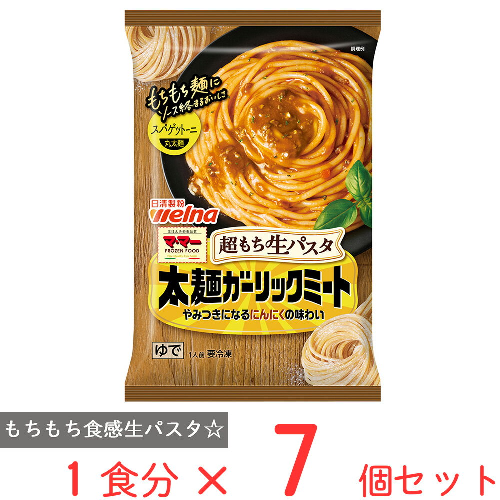 40%OFF [冷凍] 日清製粉ウェルナ マ・マー 超もち生パスタ 太麺ガーリックミート 270g×7個 訳あり：在庫処分