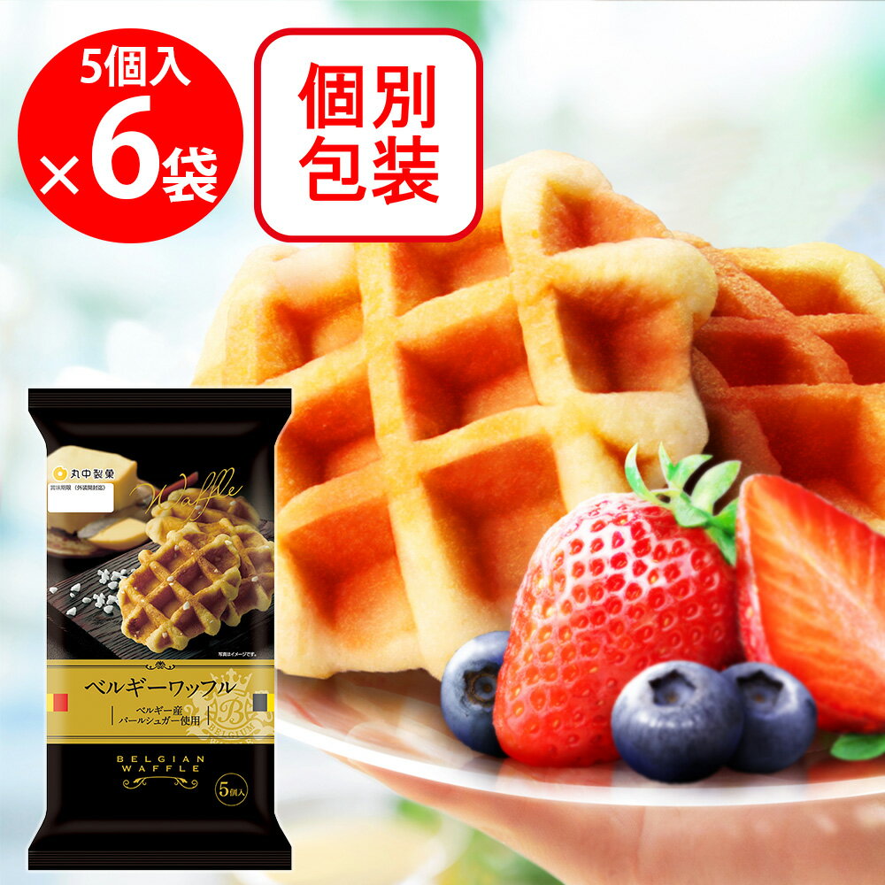 丸中製菓 ベルギーワッフル 5個×6袋 合計30個 お菓子 焼菓子 個包装 おやつ 大容量
