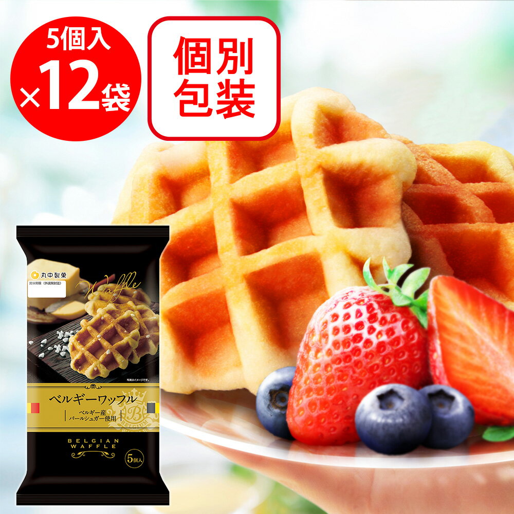 丸中製菓 ベルギーワッフル 5個×12袋 合計60個 お菓子 焼菓子 個包装 おやつ 大容量