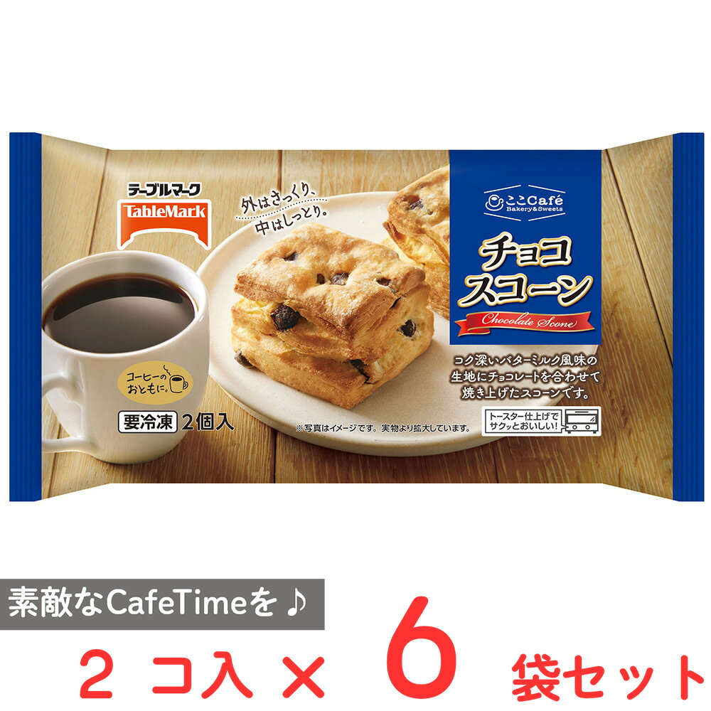 [冷凍] テーブルマーク ここCafe チョコスコーン 2個×6個 冷凍 パン 自然解凍 電子レンジ スコーン チョコレート 焼菓子 おやつ こども お菓子 まとめ買い