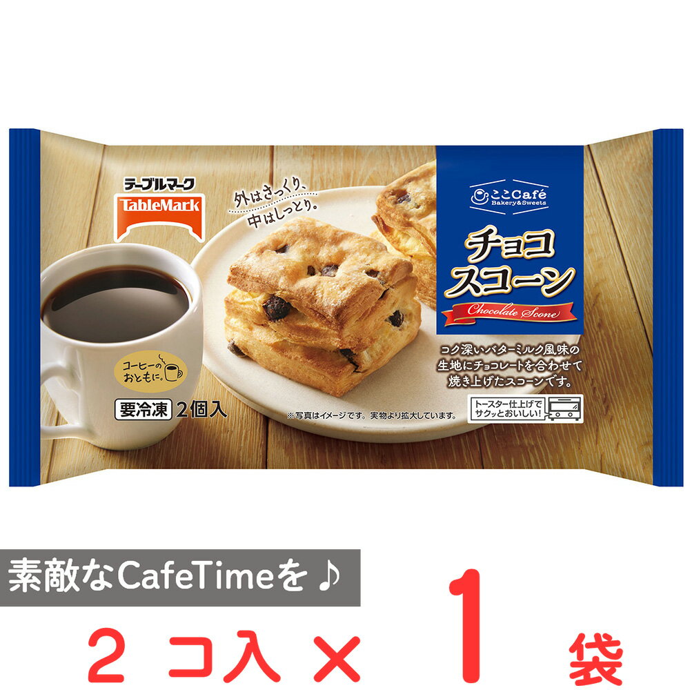 楽天Smile Spoon 楽天市場店[冷凍] テーブルマーク ここCafe チョコスコーン 2個 冷凍 パン 自然解凍 電子レンジ スコーン チョコレート 焼菓子 おやつ こども お菓子