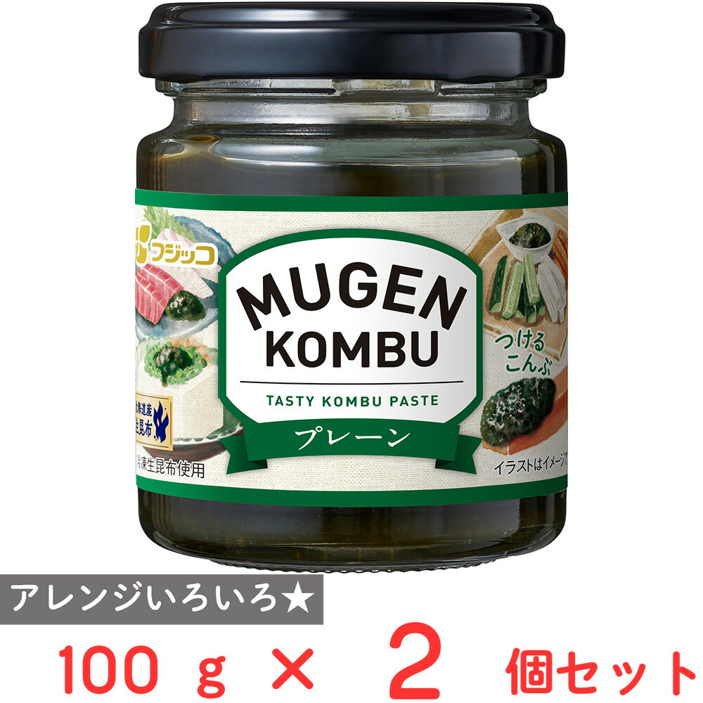 訳あり10%OFF フジッコ MUGEN-KOMBU プレーン 105g×2個 賞味期限【2025年11月30日】