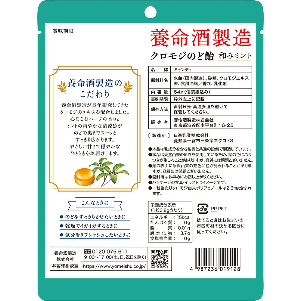 養命酒製造クロモジのど飴和みミント 64g×6袋 smilespoon-10045153 Smile Spoon 楽天市場店 サンプル画像3