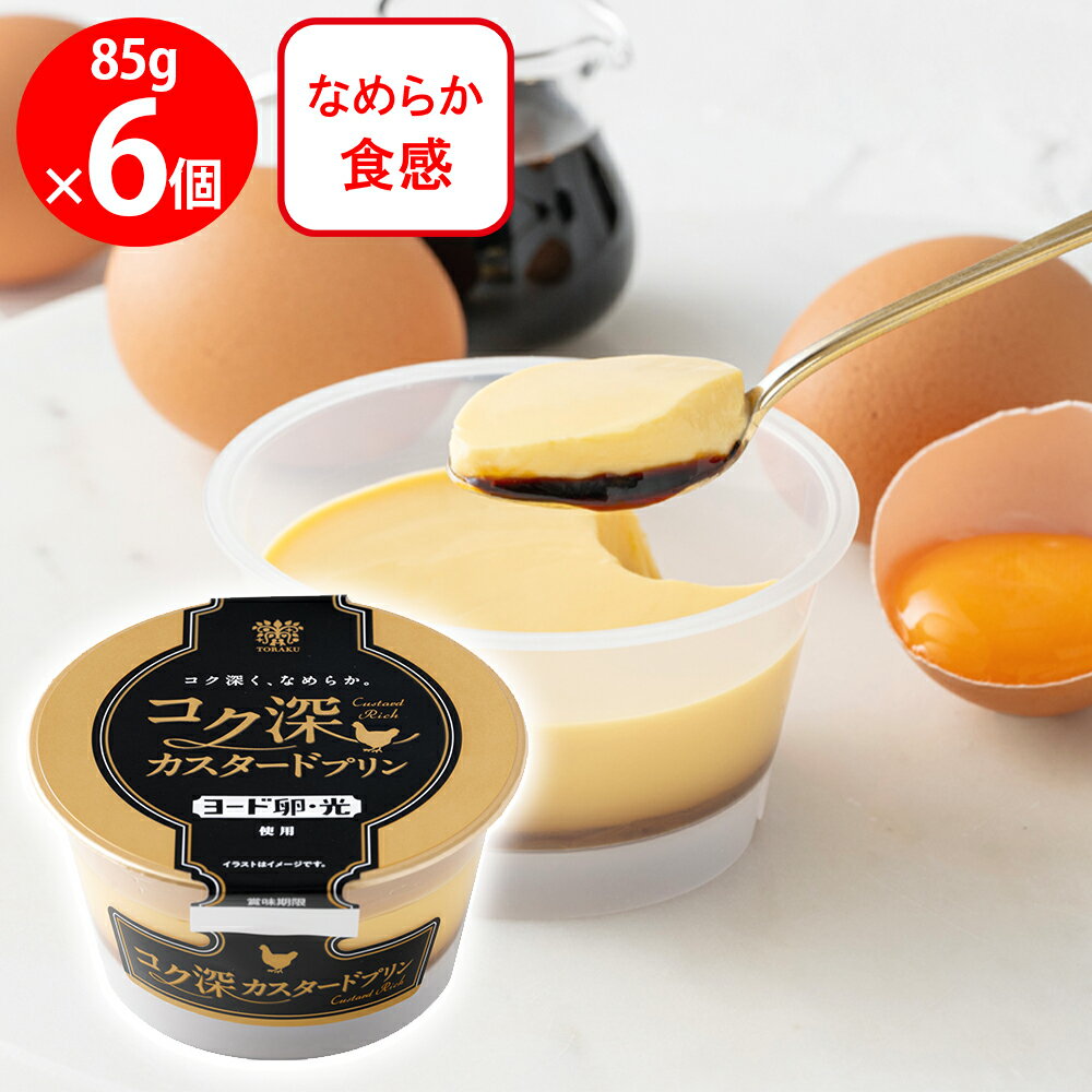 [冷蔵] トーラク コク深カスタードプリン 85g×6個