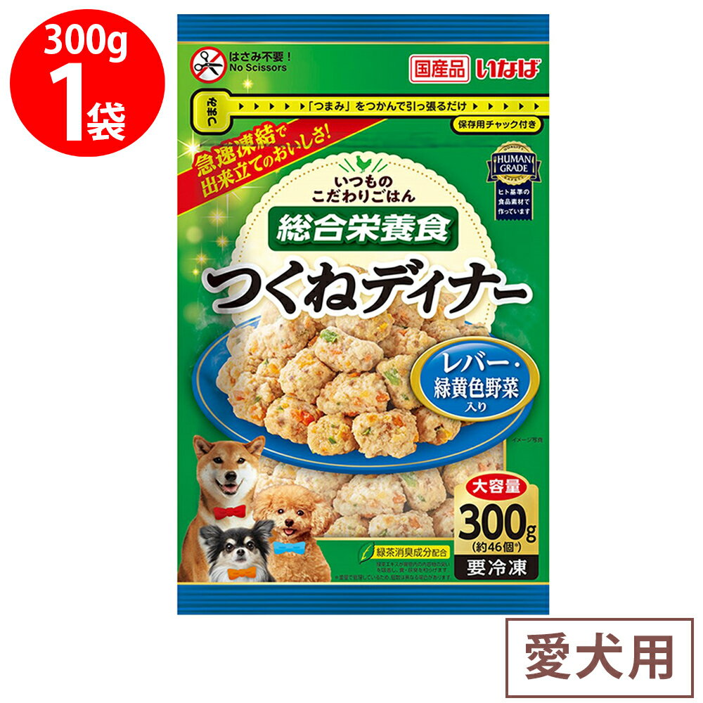 [冷凍] いなばペットフード つくねディナー(大容量パック) レバー・緑黄色野菜入り 300g