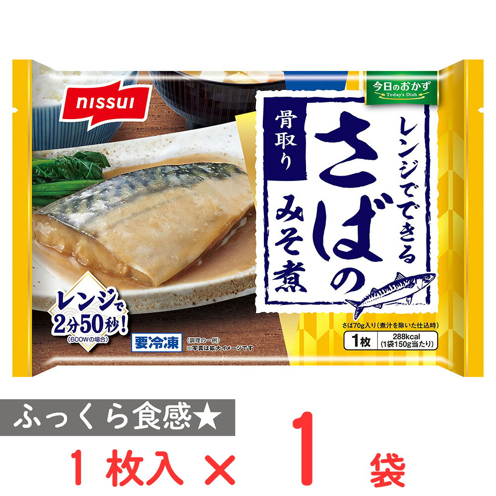 [冷凍] ニッスイ レンジでできる さばのみそ煮 1枚
