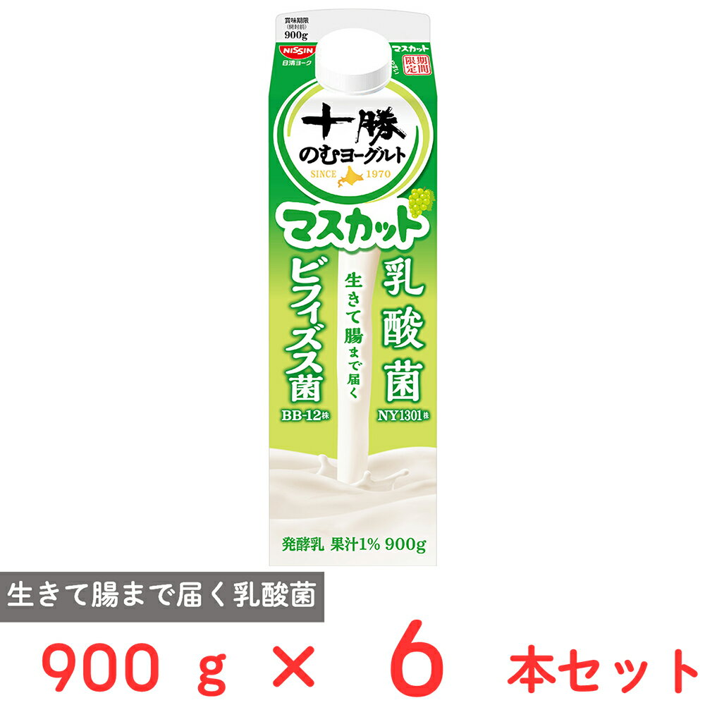 [冷蔵] 日清ヨーク 十勝のむヨーグルト マスカット 900g×6本