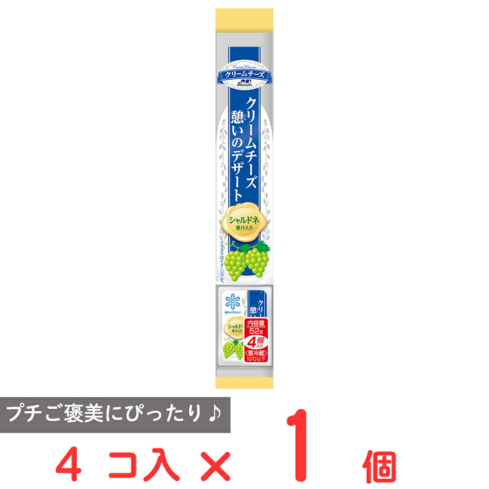 [冷蔵] 雪印メグミルク クリームチーズ憩いのデザート シャルドネ果汁入り 4個入