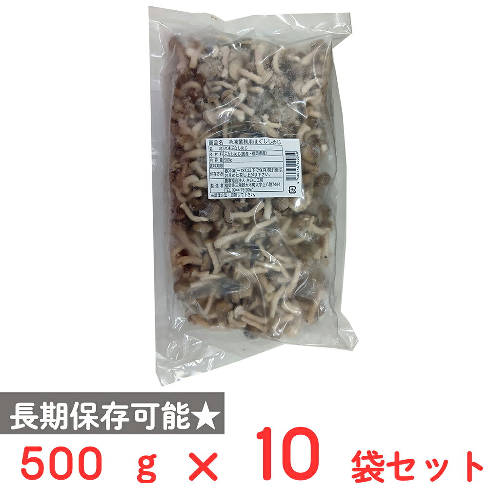 [冷凍] きのこ工房 福岡県産 冷凍業務用ほぐししめじ キノコ 学校給食 保育園 大容量 500g×10袋