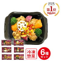 冷凍食品 阪急デリカアイ トレー付きワンディッシュデリ 6種セット 冷凍惣菜 惣菜 おかず お弁当 おつまみ 軽食 冷凍 冷食 時短 手軽 簡単 美味しい 冷凍弁当 ごはん 電子レンジ 総菜 ギフト