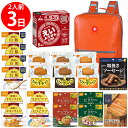 【防災リュック付(オレンジ)】 防災食品アソート Jセット(2人前3日分)