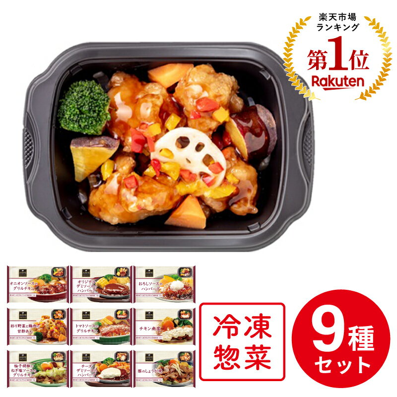 [冷凍] 阪急デリカアイ バラエティ セット 9品