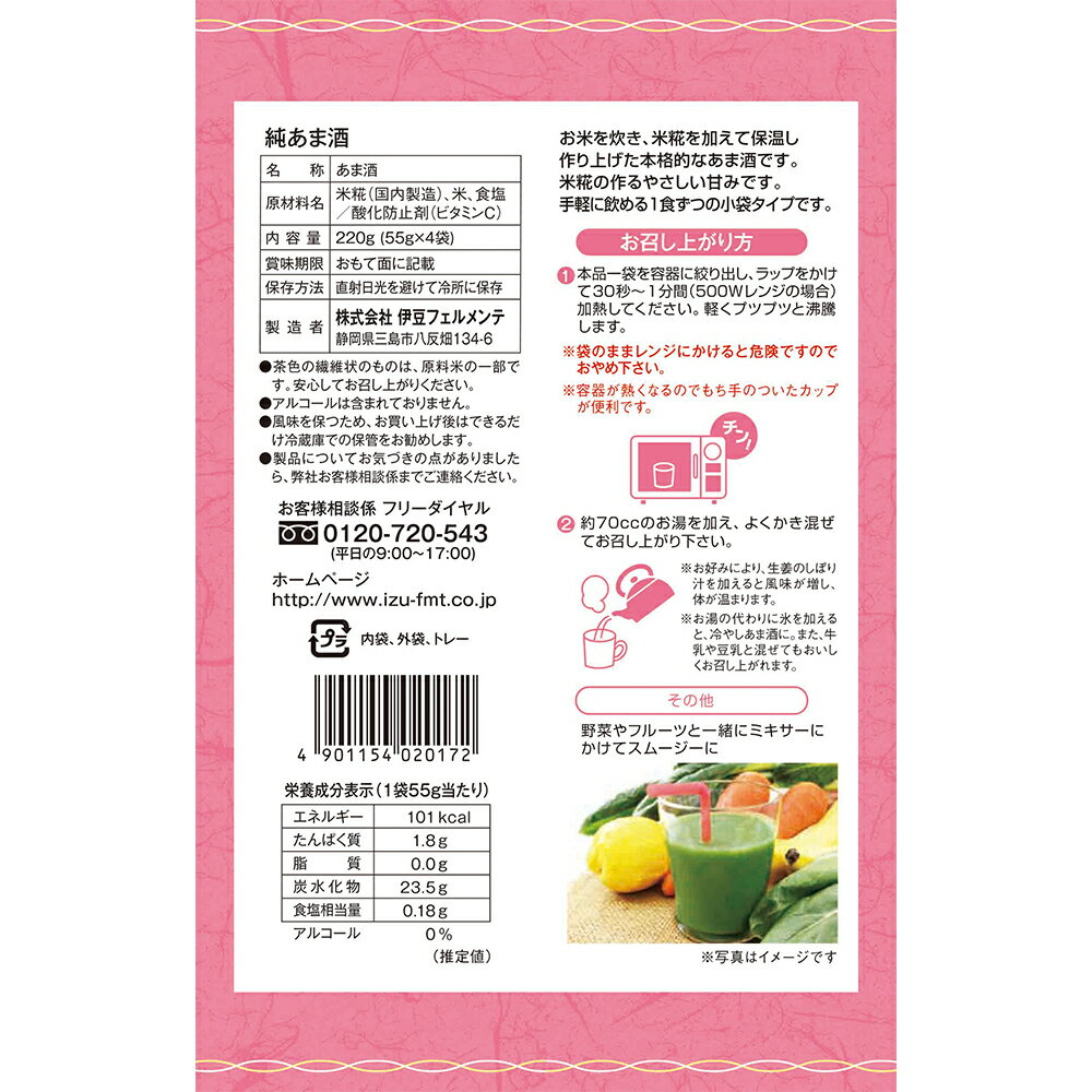 伊豆フェルメンテ お米の甘みだけで作った純あま酒 55gX4×6個
