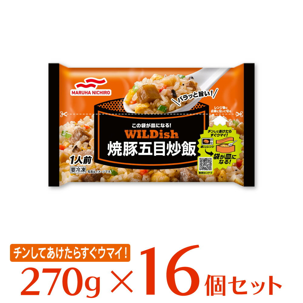 冷凍食品 マルハニチロ WILDish ワイルディッシュ 焼豚五目炒飯 270g×16袋 | チャーハン 焼飯 炒飯 お徳用 冷凍 食品 冷凍チャーハン お ひとり暮らし 単身赴任 一人暮らし 冷食 焼き飯 スマイルスプーン すまいるすぷーん 冷凍惣菜 惣菜 中華